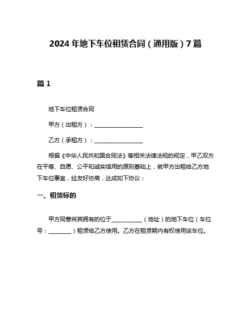 2024年地下车位租赁合同(通用版)7篇