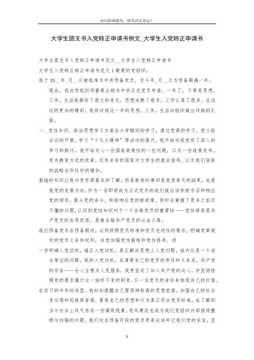 大学生团支书入党转正申请书例文_大学生入党转正申请书