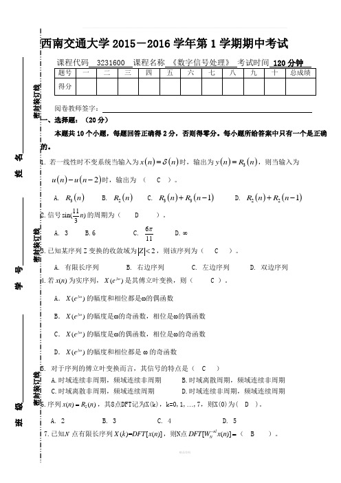 西南交通大学2015-2016《数字信号处理》期中试卷及答案