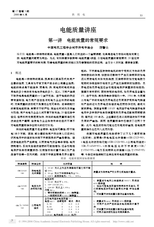 电能质量讲座  第一讲  电能质量的常规要求