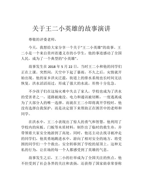 关于王二小英雄的故事演讲