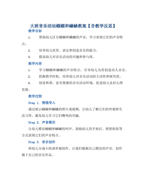 大班音乐活动蝈蝈和蛐蛐教案【含教学反思】 (2)