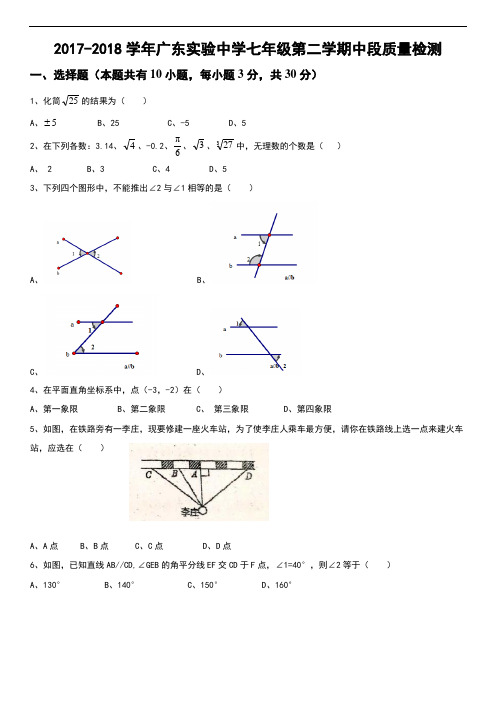 【精品】2017-2018年广州市广东实验中学七下期中考试数学试卷及答案