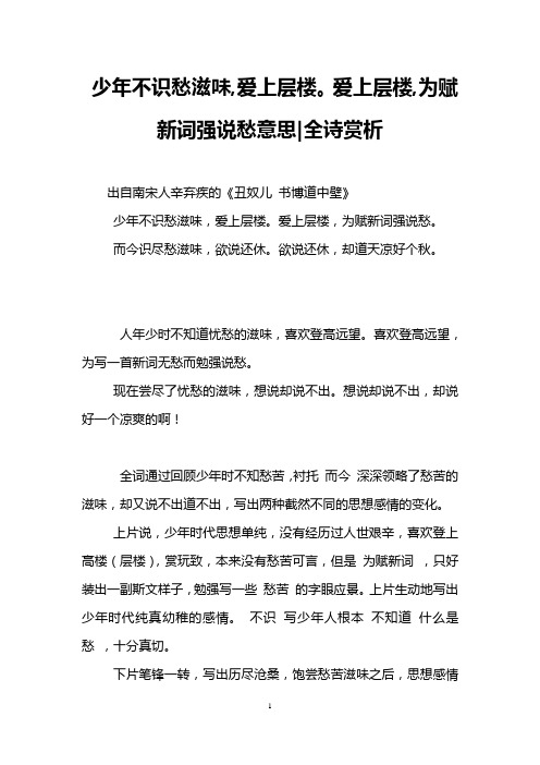 少年不识愁滋味,爱上层楼。爱上层楼,为赋新词强说愁意思-全诗赏析