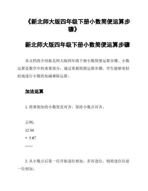 《新北师大版四年级下册小数简便运算步骤》