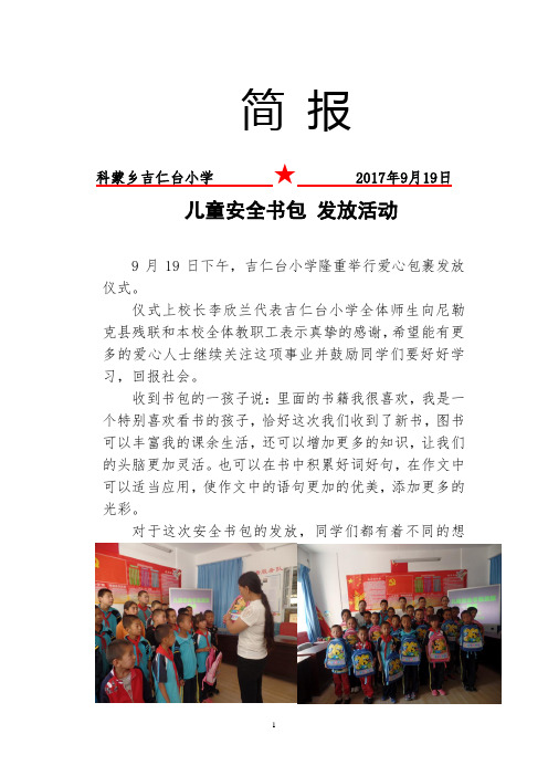 吉仁台小学儿童书包发放活动简报