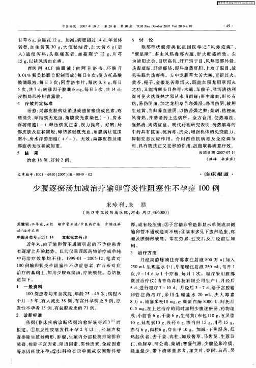 少腹逐瘀汤加减治疗输卵管炎性阻塞性不孕症100例