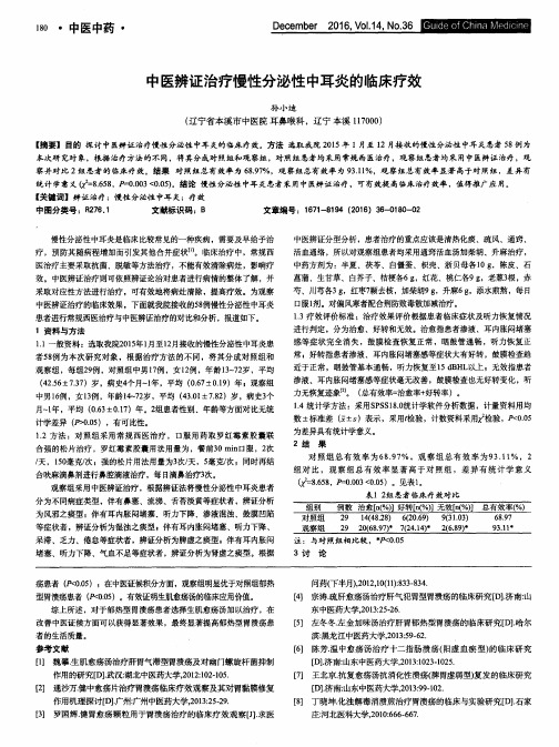 中医辨证治疗慢性分泌性中耳炎的临床疗效