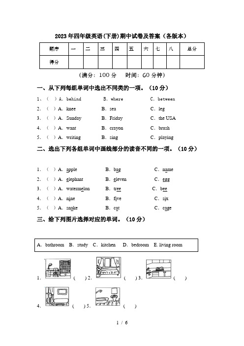 2023年四年级英语(下册)期中试卷及答案(各版本)