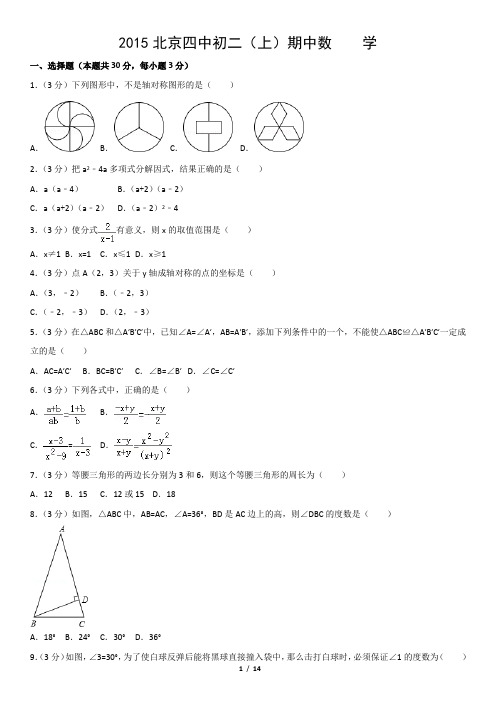 2015北京四中初二(上)期中数    学