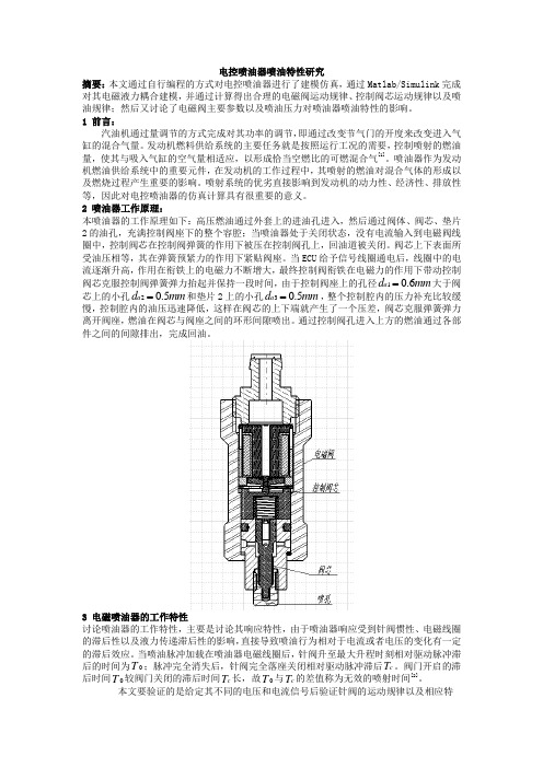 电控喷油器喷油特性研究(1)