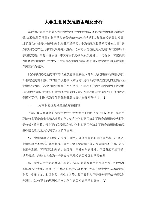 大学生党员发展的困难及分析