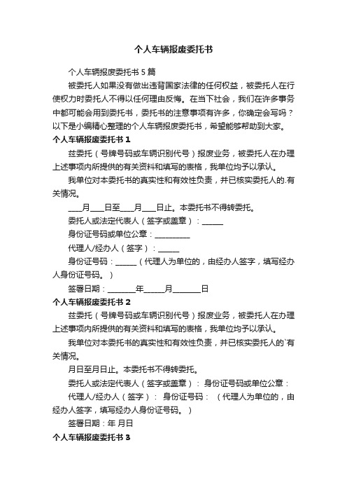 个人车辆报废委托书5篇