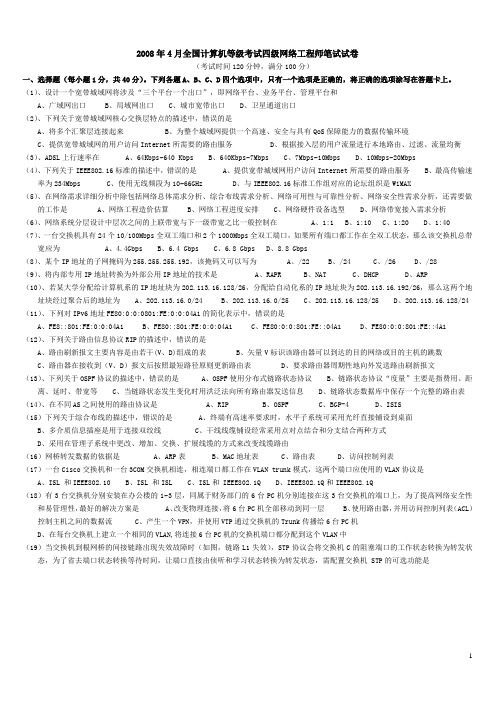 全国计算机四级网络工程师08、09、10年试题