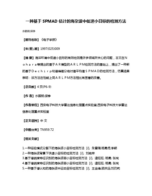 一种基于SPMAD估计的海杂波中低速小目标的检测方法