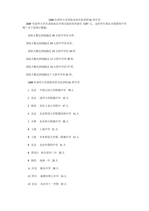 2009年清华大学招收本科生较多的91所中学