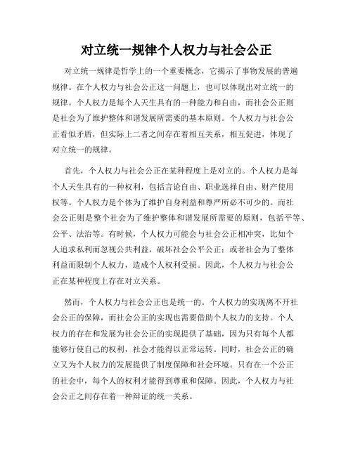 对立统一规律个人权力与社会公正