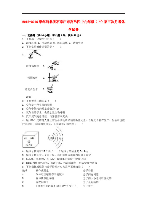 河北省石家庄市高邑四中九年级化学上学期第三次月考试卷(含解析) 新人教版