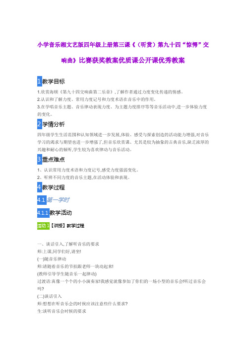 小学音乐湘文艺版四年级上册第三课《(听赏)第九十四“惊愕”交响曲》比赛获奖教案优质课公开课优秀教案