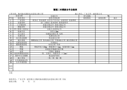 隧道二衬模板台车自检表