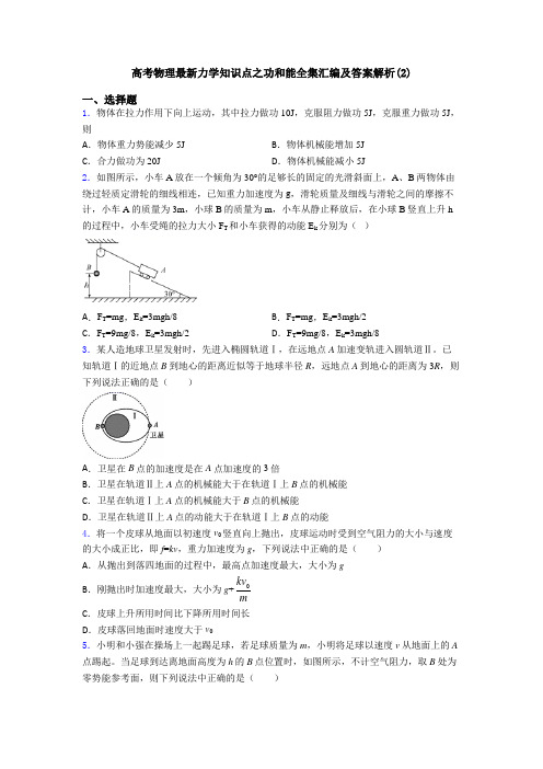 高考物理最新力学知识点之功和能全集汇编及答案解析(2)