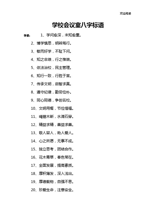 学校会议室八字标语