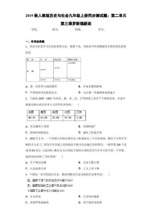 2019秋人教版历史与社会九年级上册同步测试题:第二单元第三课罗斯福新政