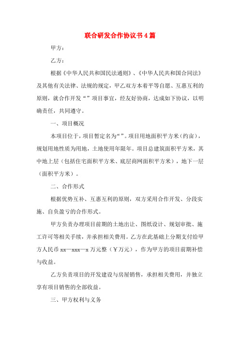 联合研发合作协议书4篇