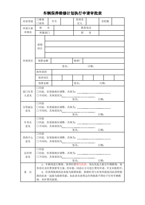 车辆保养维修计划执行申请审批表