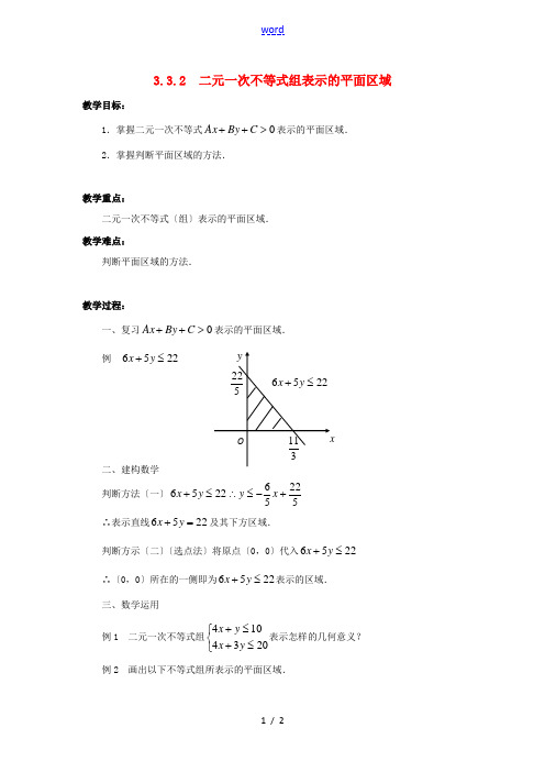 高中数学 第3章 不等式 3.3 二元一次不等式(组)与简单的线性规划问题 3.3.2 二元一次不等