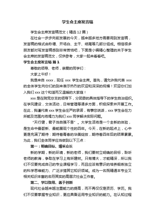 学生会主席发言稿范文（精选12篇）