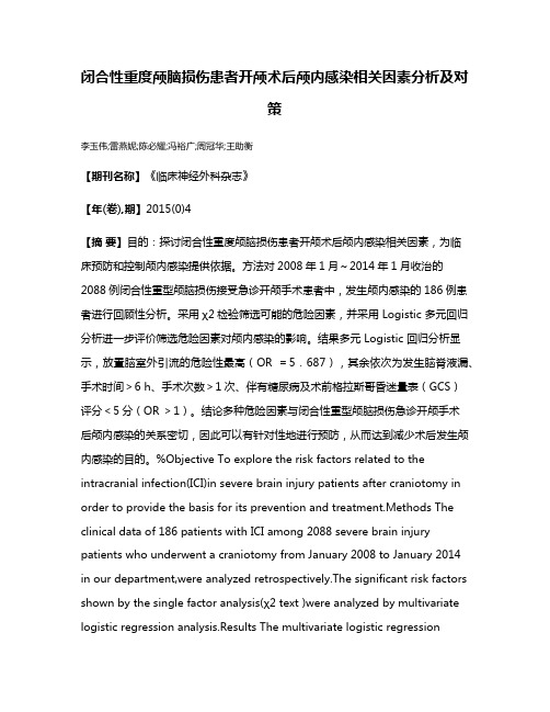 闭合性重度颅脑损伤患者开颅术后颅内感染相关因素分析及对策