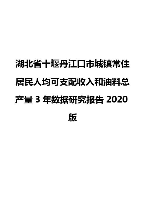 湖北省十堰丹江口市城镇常住居民人均可支配收入和油料总产量3年数据研究报告2020版