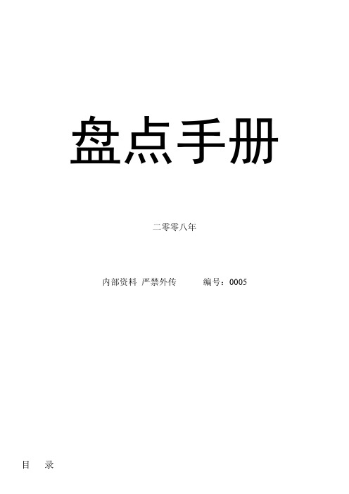 某超市的盘点手册,盘点作业流程,盘点结果处理办法