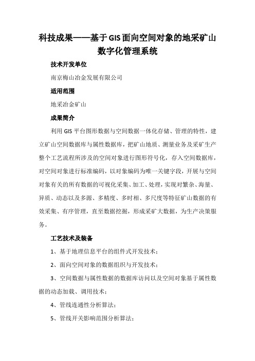 科技成果——基于GIS面向空间对象的地采矿山数字化管理系统