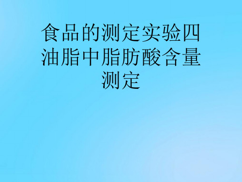 【优】食品的测定实验四油脂中脂肪酸含量测定PPT资料