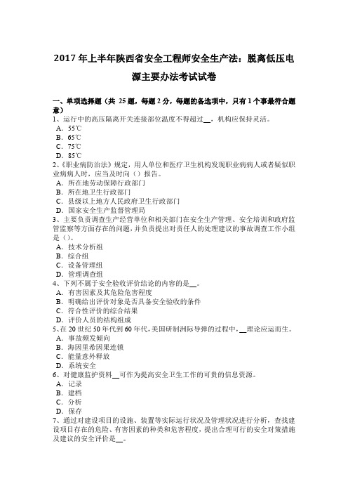 2017年上半年陕西省安全工程师安全生产法:脱离低压电源主要办法考试试卷