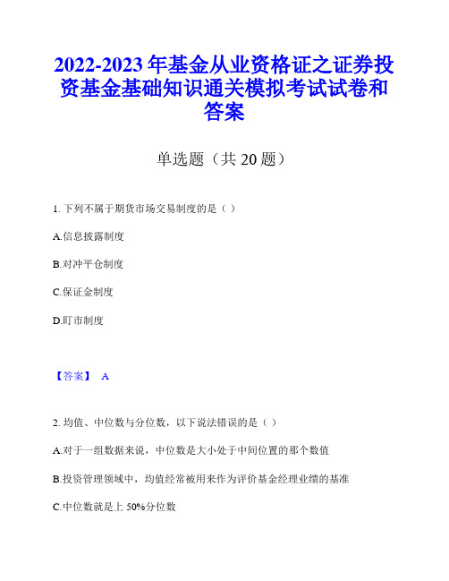 2022-2023年基金从业资格证之证券投资基金基础知识通关模拟考试试卷和答案