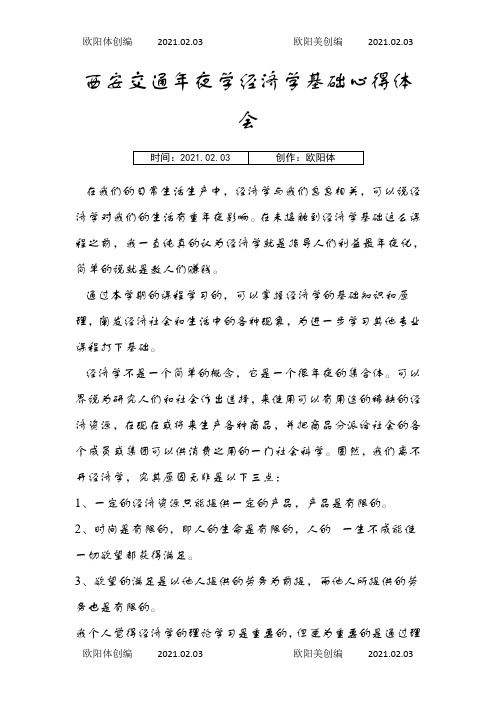 经济学基础心得体会之欧阳体创编