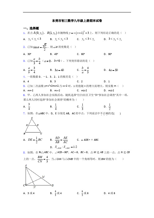 东莞市初三数学九年级上册期末试卷