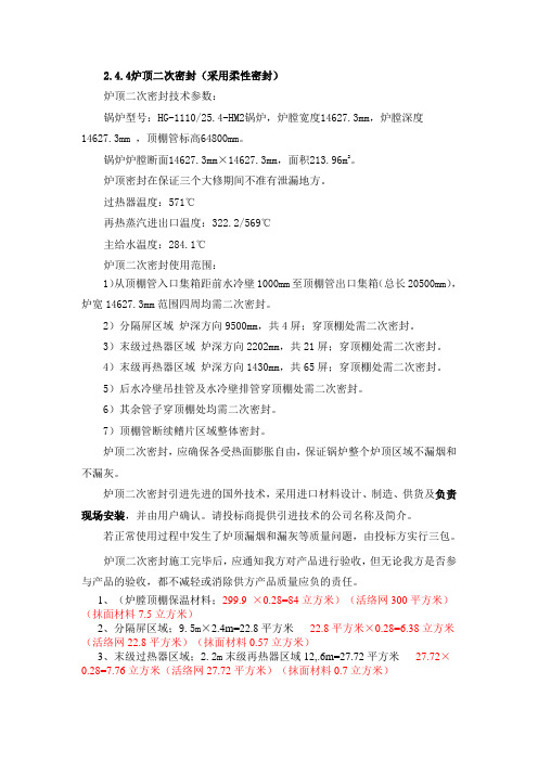 炉顶二次密封(采用柔性密封)