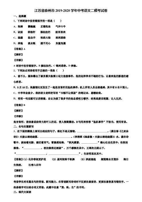 江苏省泰州市2019-2020学年中考语文二模考试卷含解析