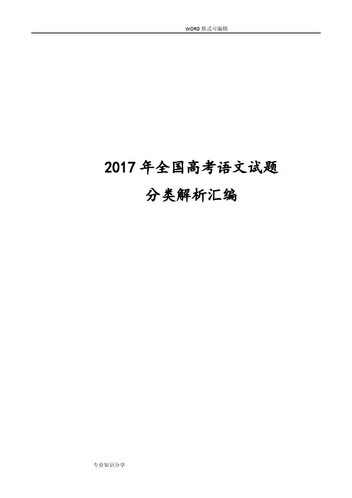 2017全国高考语文试题卷分类解析汇编