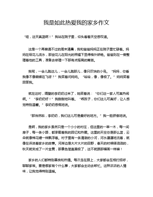 我是如此热爱我的家乡作文