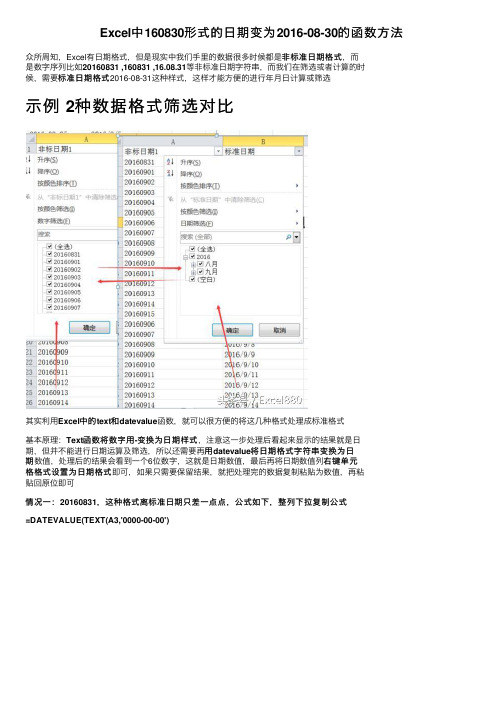 Excel中160830形式的日期变为2016-08-30的函数方法