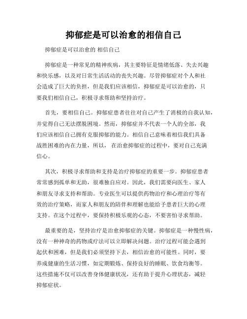 抑郁症是可以治愈的相信自己