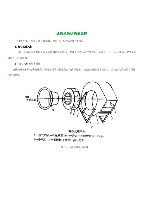 通风机的结构及原理