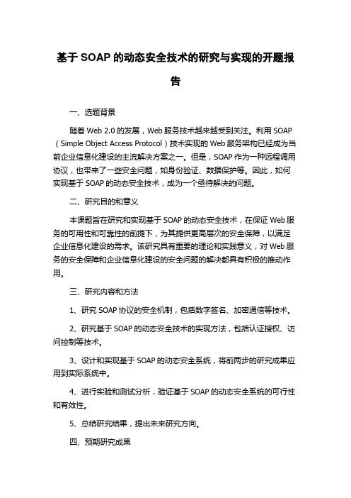 基于SOAP的动态安全技术的研究与实现的开题报告