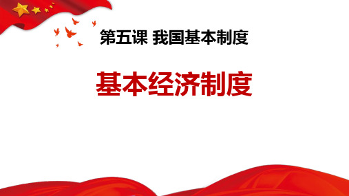 5.3 基本经济制度 课件(21张PPT)-2023-2024学年统编版道德与法治八年级下册 (3)