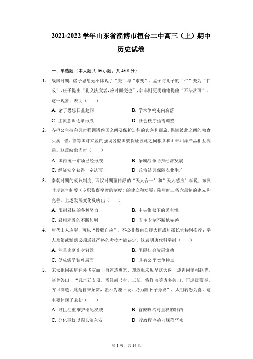 2021-2022学年山东省淄博市桓台二中高三(上)期中历史试卷(附详解)